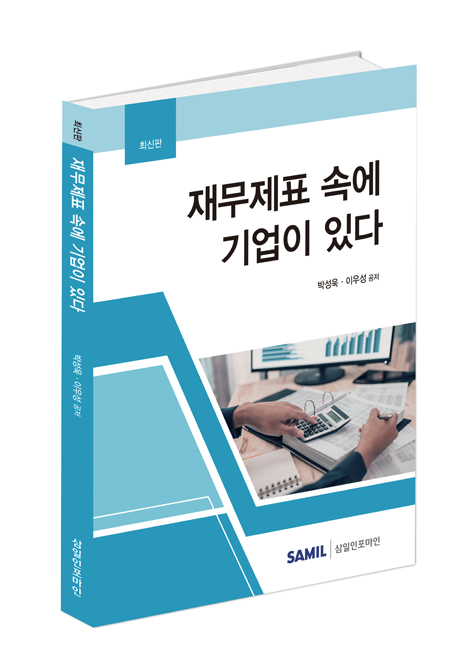 재무제표 속에 기업이 있다(2022)